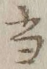 글자 当