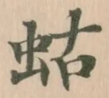蛄の位置