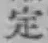 文字定