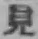 글자 見