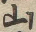 山 위치 확인됨