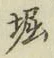 文字堀