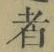 字者