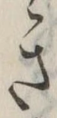 位置定マレルき