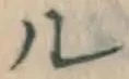 「ル」字
