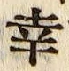 Chữ 幸