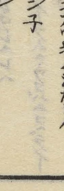 文字ネ