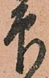 已定位印