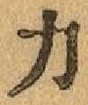 글자 力