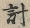 “計”字