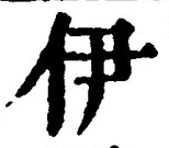 글자 伊