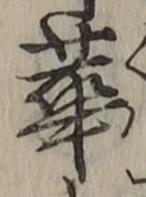 文字華