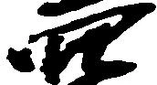 已定位穴