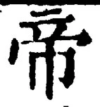 “帝”字