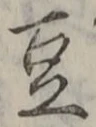 文字豆