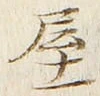 𡨸屋