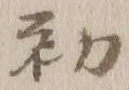 글자 初
