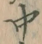 글자 中