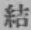 Character 結