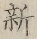 글자 新
