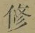 글자 修