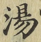 글자 湯