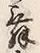 글자 舞