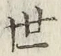 字世
