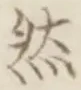 글자 然