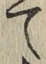 字て