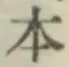 글자 本