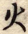 火 위치 확인됨