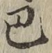 文字 巴