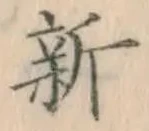 글자 新