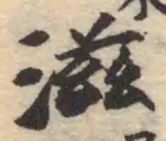 滋，已得其位