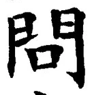 글자 問