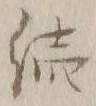 글자 続