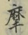 Chữ 摩