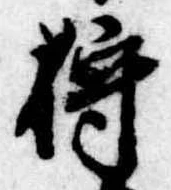 Đã định vị 狩