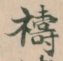禱の位置
