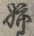 Đã định vị 姉