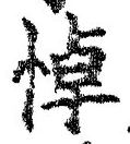 글자 悼