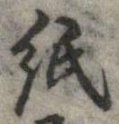 已定位紙
