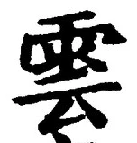 文字雲