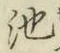 字池