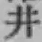 文字井