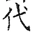 字代
