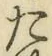 文字た