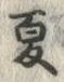 𡨸夏