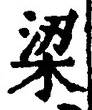 文字梁